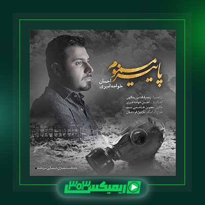 دانلود آهنگ احسان خواجه امیری  به نام پاییز مسموم