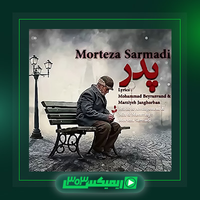 دانلود آهنگ مرتضی سرمدی  به نام پدر