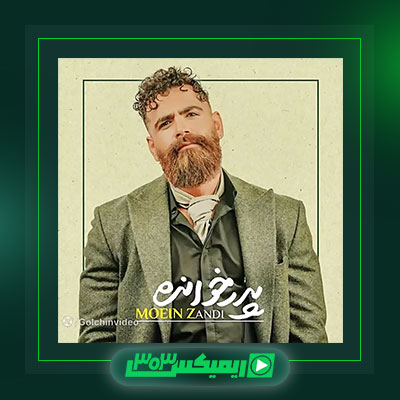 دانلود آهنگ معین زد  به نام پدر خوانده
