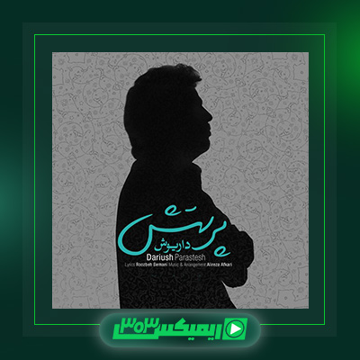 دانلود آهنگ داریوش اقبالی  به نام پرستش