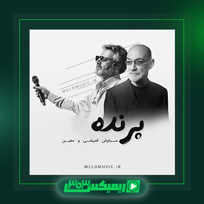 دانلود آهنگ سیاوش قمیشی  به نام پرنده