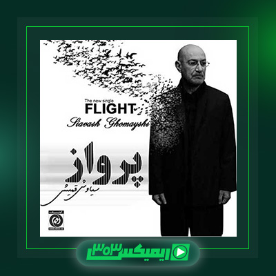 دانلود آهنگ سیاوش قمیشی  به نام پرواز