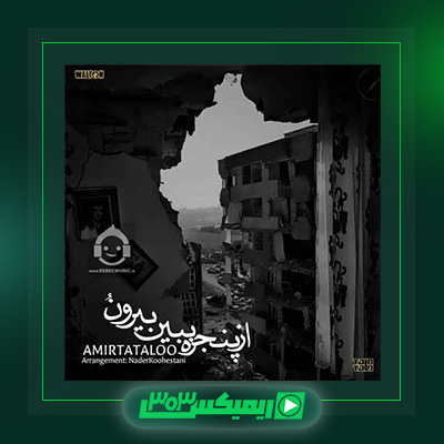 دانلود آهنگ امیر تتلو  به نام از پنجره ببین بیرونو