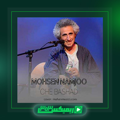دانلود آهنگ محسن نامجو  به نام چه باشد