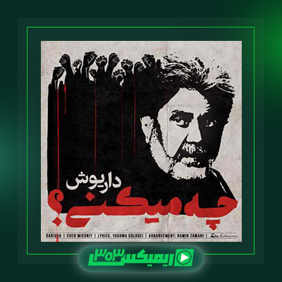 دانلود آهنگ داریوش اقبالی  به نام چه میکنی؟