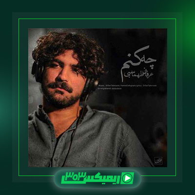 دانلود آهنگ عرفان طهماسبی  به نام چه کنم
