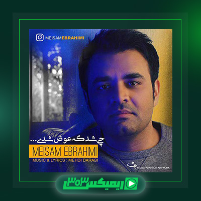 دانلود آهنگ میثم ابراهیمی  به نام چی شد که عوض شدی
