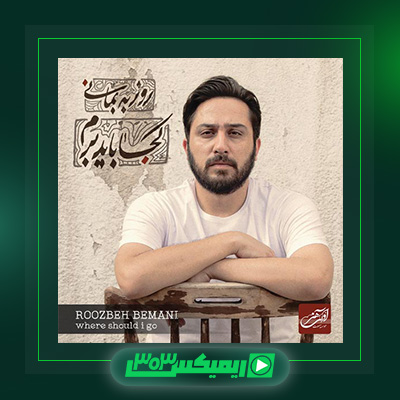 دانلود آهنگ روزبه بمانی  به نام کجا باید برم