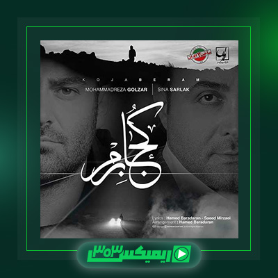دانلود آهنگ محمد رضا گلزار و سینا سرلک به نام کجا برم