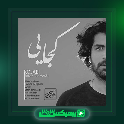 دانلود آهنگ عرفان طهماسبی  به نام کجایی