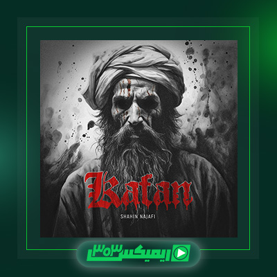 دانلود آهنگ شاهین نجفی  به نام کفن
