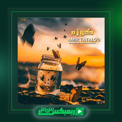 دانلود آهنگ امیر تتلو  به نام کوزه