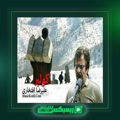 دانلود آهنگ علیرضا افتخاری  به نام کولبر