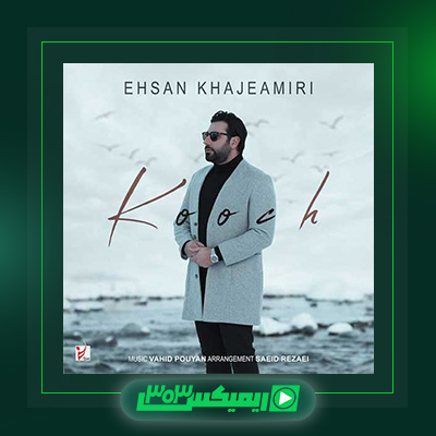 دانلود آهنگ احسان خواجه امیری  به نام کوچ