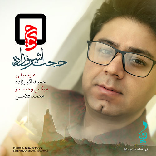 دانلود آهنگ حجت اشرف زاده  به نام آهنگ کوچ
