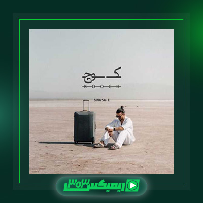 دانلود آهنگ سینا ساعی  به نام کوچ