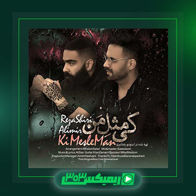 دانلود آهنگ رضا شیری  به نام کی مثل من