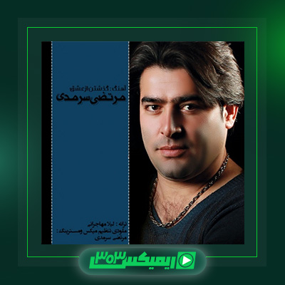 دانلود آهنگ مرتضی سرمدی  به نام گذشتن از عشق