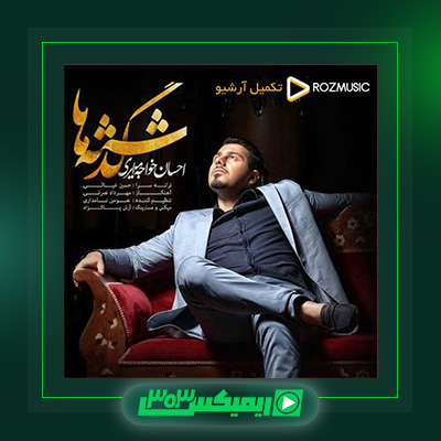 دانلود آهنگ احسان خواجه امیری  به نام گذشته ها