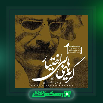 دانلود آهنگ علیرضا افتخاری  به نام گریه های بی اختیار