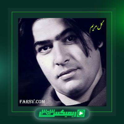 دانلود آهنگ مرتضی سرمدی  به نام گل مریم