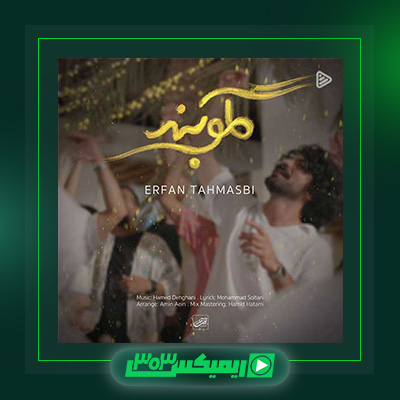 دانلود آهنگ عرفان طهماسبی  به نام گلوبند