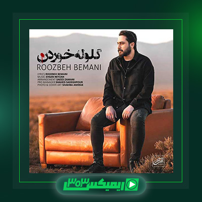 دانلود آهنگ روزبه بمانی  به نام گلوله خوردن
