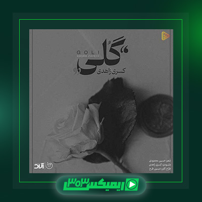 دانلود آهنگ کسری زاهدی  به نام گلی