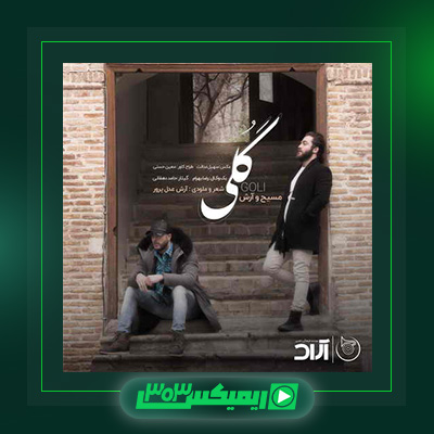 دانلود آهنگ مسیح و آرش  به نام گلی