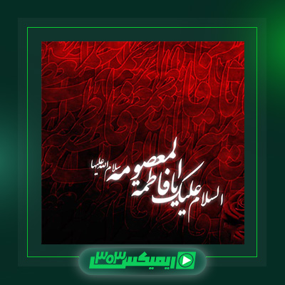 دانلود آهنگ مرتضی سرمدی  به نام یا فاطمه