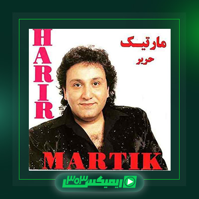 دانلود آهنگ مارتیک  به نام یار من خیلی خوبه