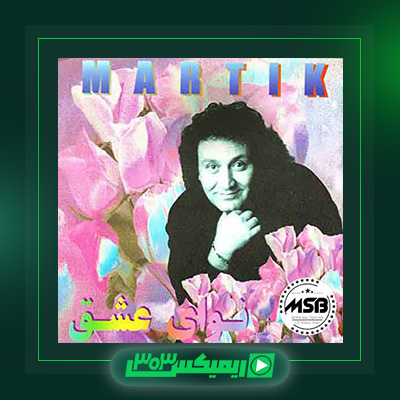 دانلود آهنگ مارتیک  به نام یعنی چه