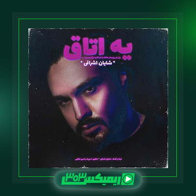 دانلود آهنگ شایان اشراقی  به نام یه اتاق
