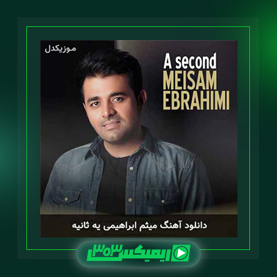دانلود آهنگ میثم ابراهیمی  به نام یه ثانیه