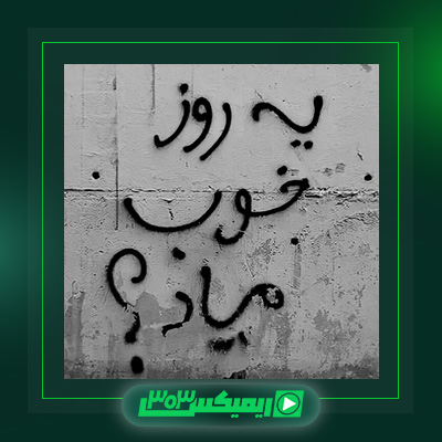 دانلود آهنگ هیچکس  به نام یه روز خوب میاد