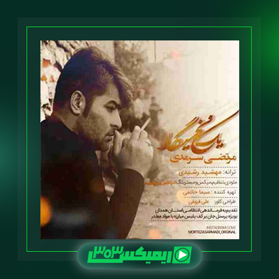 دانلود آهنگ مرتضی سرمدی  به نام یه نخ سیگار