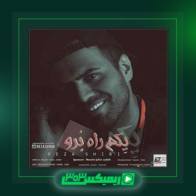 دانلود آهنگ رضا شیری  به نام یکم راه برو