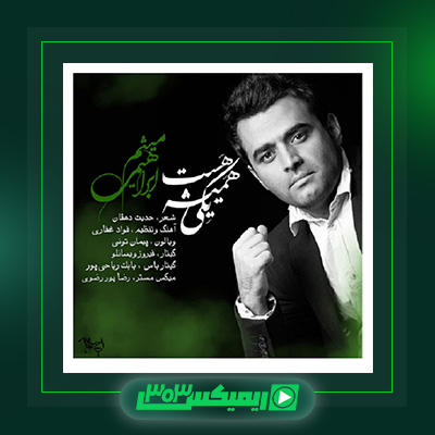 دانلود آهنگ میثم ابراهیمی  به نام یکی همیشه هست