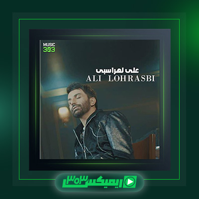 دانلود آلبوم علی لهراسبی  به نام من و ما