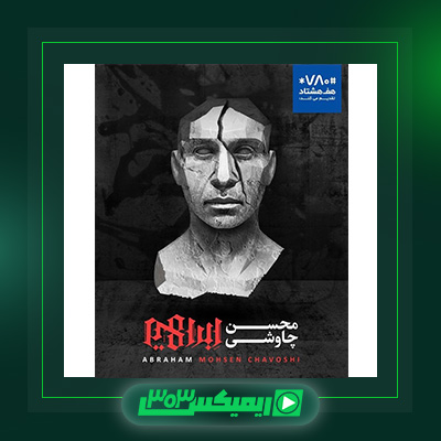 دانلود آهنگ محسن چاوشی  به نام آلبوم ابراهیم