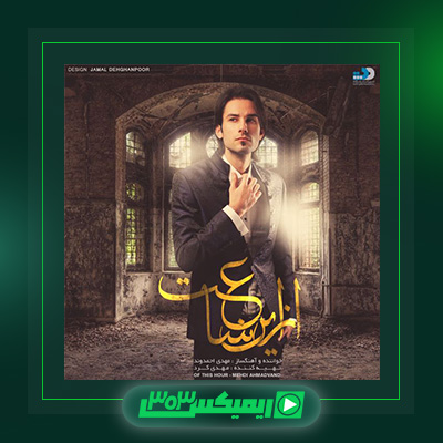 دانلود آهنگ مهدی احمدوند  به نام آلبوم از این ساعت