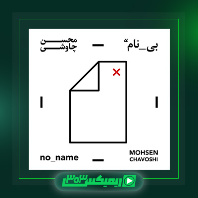 دانلود آهنگ محسن چاوشی  به نام آلبوم بی نام