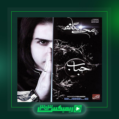 دانلود آهنگ محسن یگانه  به نام آلبوم حباب