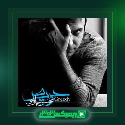 دانلود آهنگ محسن چاوشی  به نام آلبوم حریص