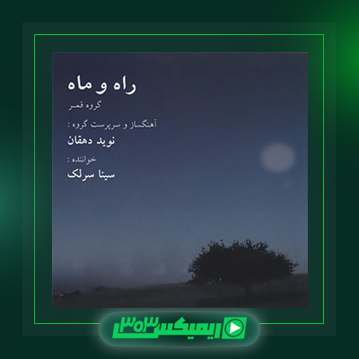 دانلود آهنگ سینا سرلک  به نام آلبوم راه و ماه