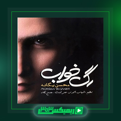 دانلود آهنگ محسن یگانه  به نام آلبوم رگ خواب
