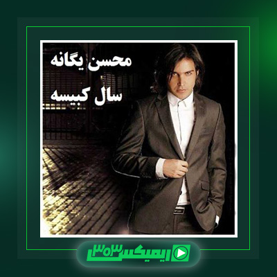 دانلود آهنگ محسن یگانه  به نام آلبوم سال کبیسه