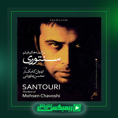 دانلود آهنگ محسن چاوشی  به نام آلبوم سنتوری
