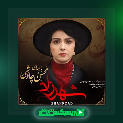 دانلود آهنگ محسن چاوشی  به نام آلبوم شهرزاد