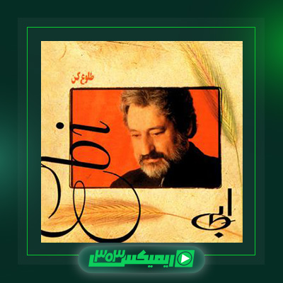 دانلود آهنگ ابی  به نام آلبوم طلوع کن